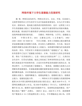 网络环境下大学生道德能力发展研究 