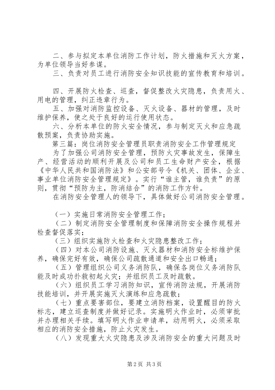 消防安全管理员职责_第2页