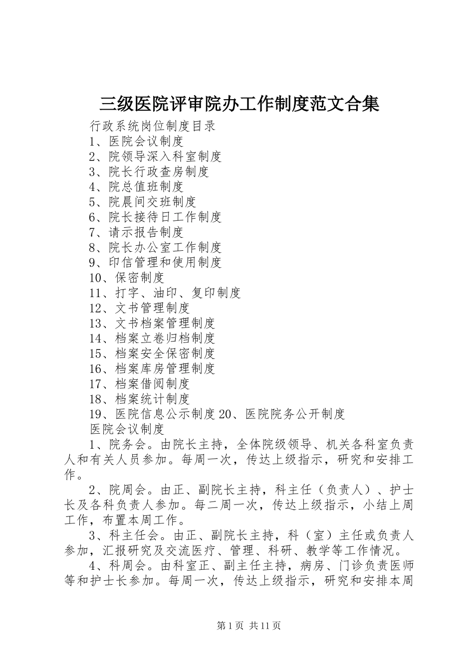 三级医院评审院办工作制度范文合集_第1页