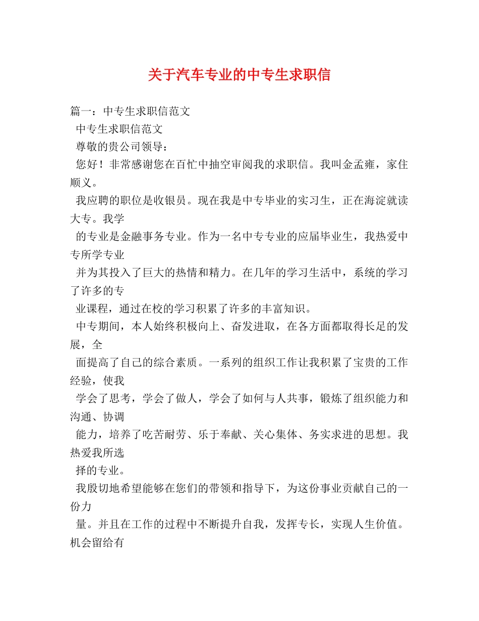 关于汽车专业的中专生求职信 _第1页