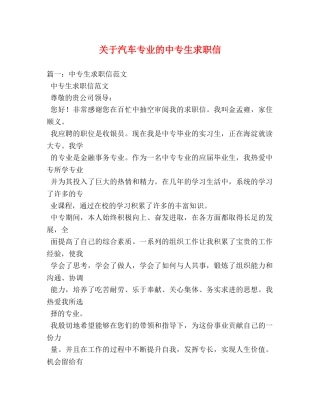 关于汽车专业的中专生求职信 