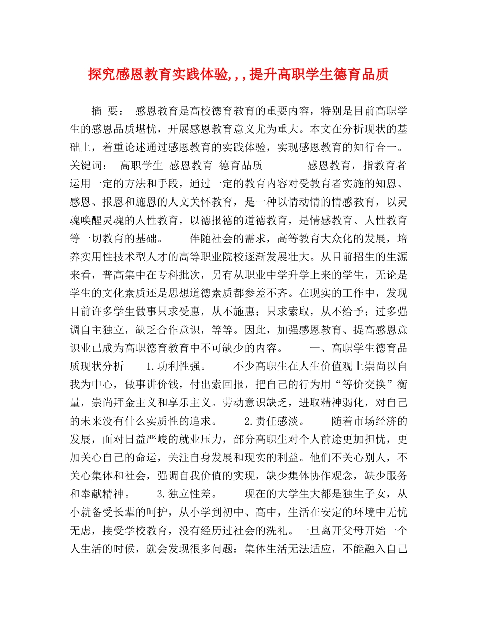 探究感恩教育实践体验,,,提升高职学生德育品质 _第1页