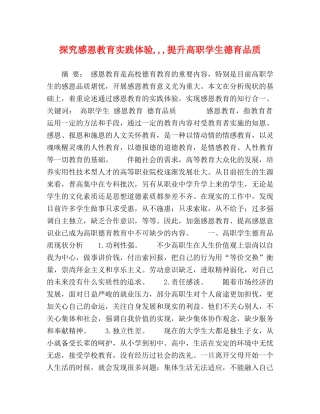 探究感恩教育实践体验,,,提升高职学生德育品质 
