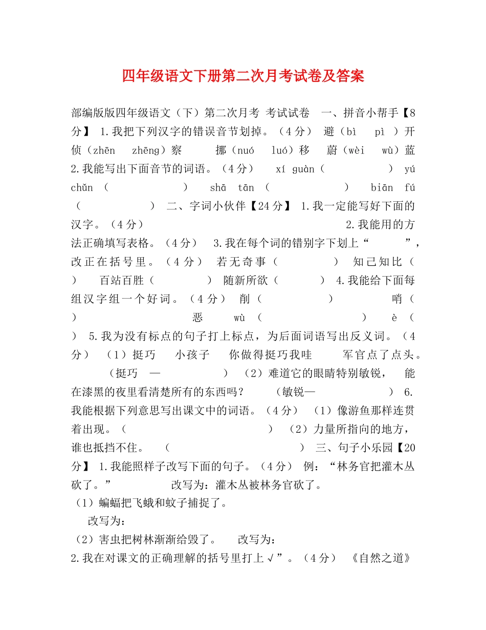 四年级语文下册第二次月考试卷及答案 _第1页