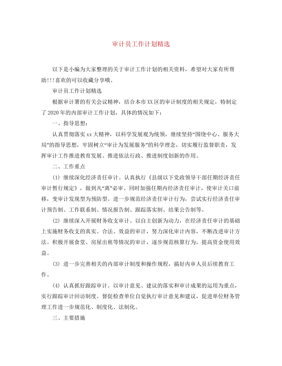 审计员工作计划精选_第1页