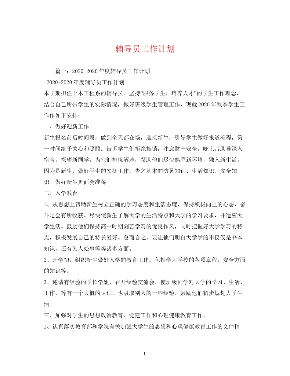 辅导员工作计划22_第1页