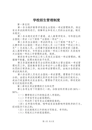 学校招生管理制度