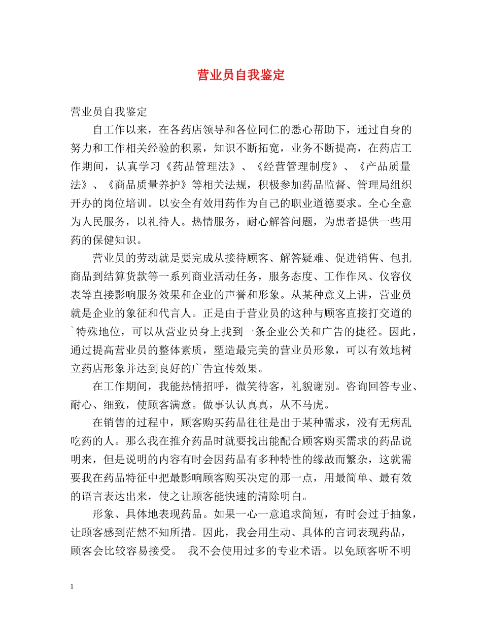 营业员自我鉴定 _第1页