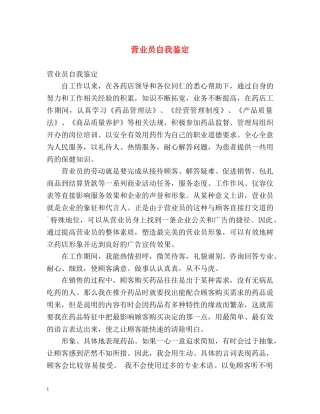 营业员自我鉴定 