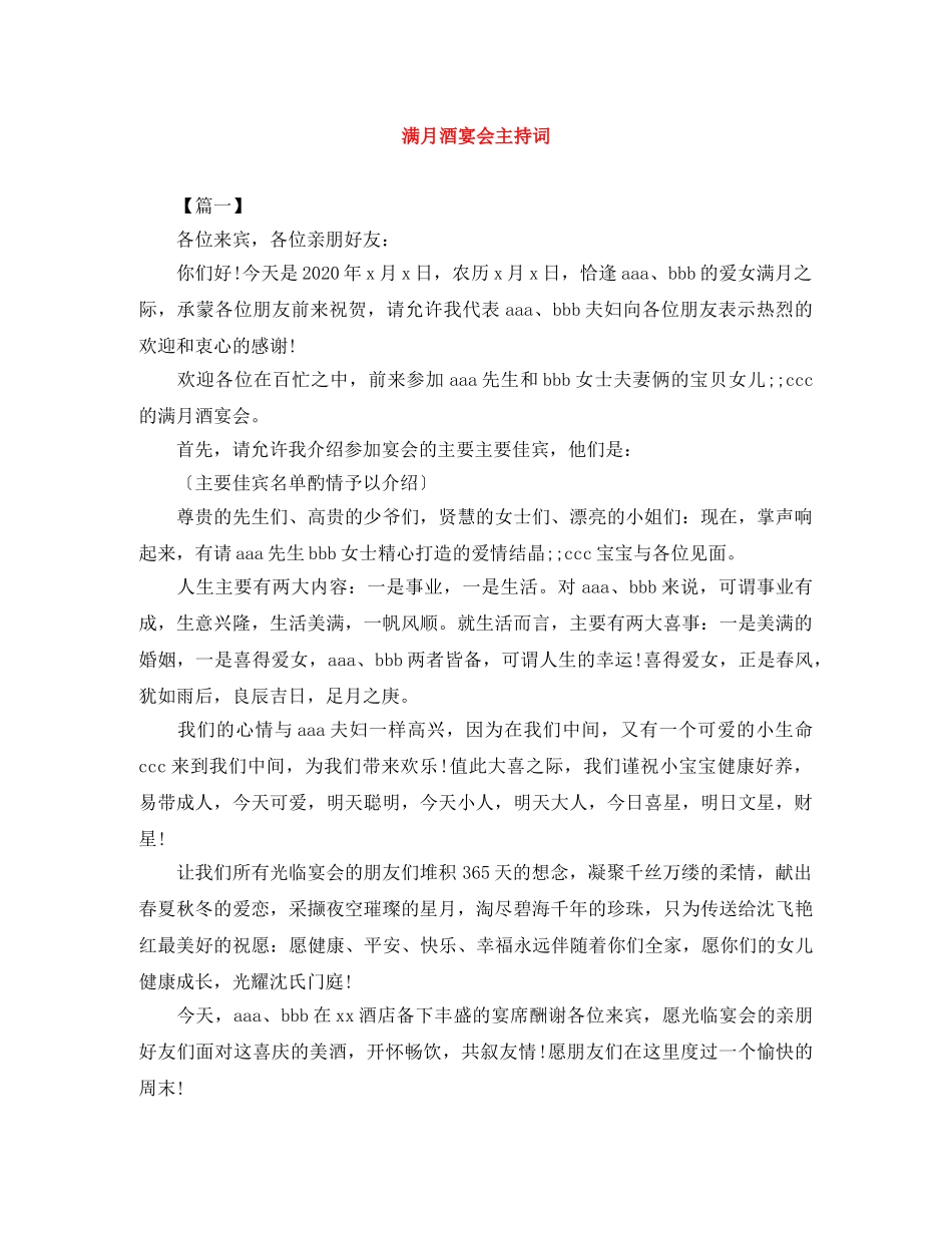 满月酒宴会主持词 _第1页