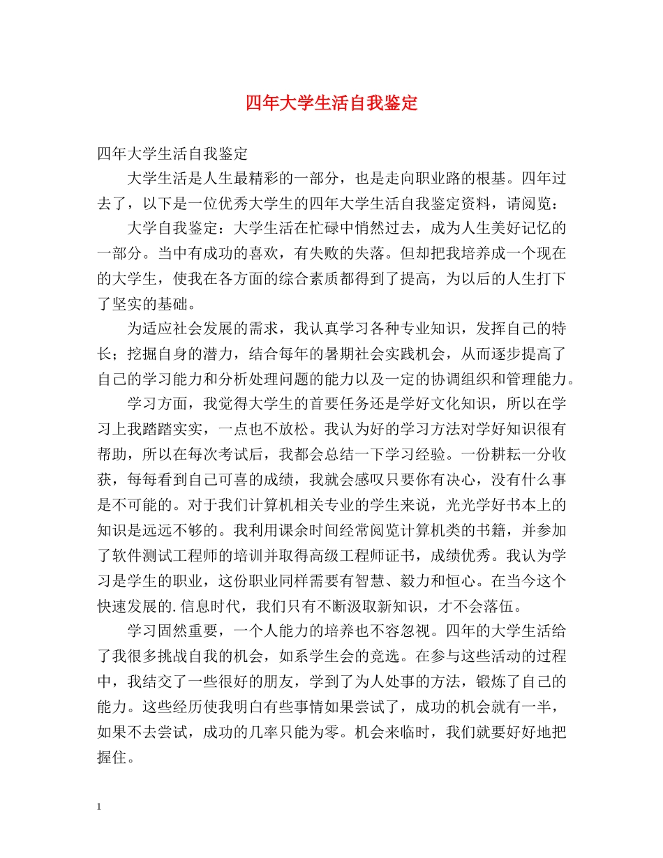 四年大学生活自我鉴定 (2) _第1页