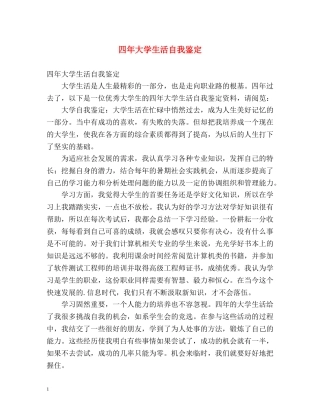 四年大学生活自我鉴定 (2) 