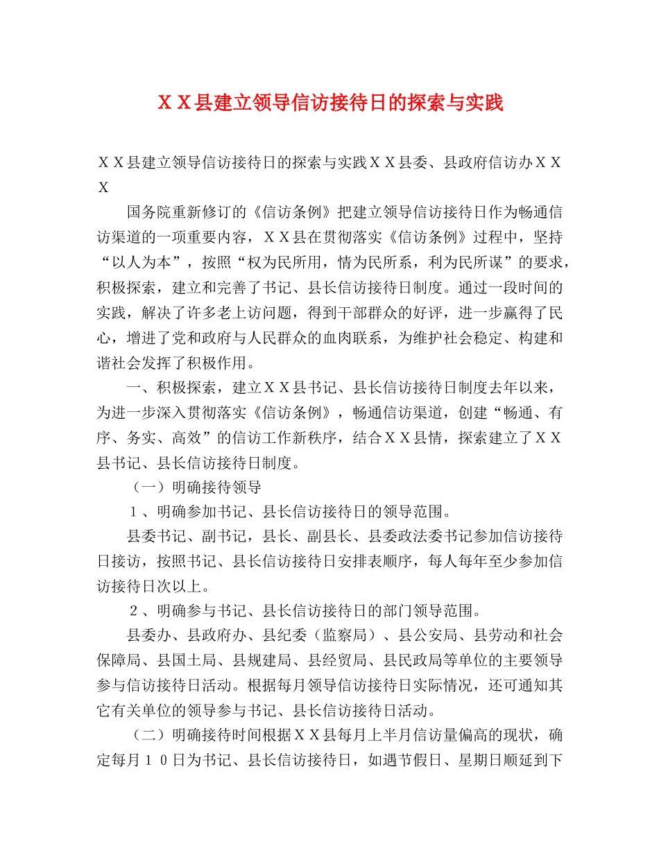 ＸＸ县建立领导信访接待日的探索与实践 _第1页