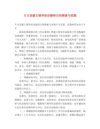 ＸＸ县建立领导信访接待日的探索与实践 