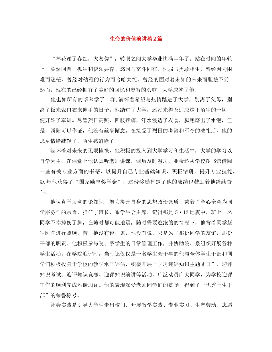 生命的价值演讲稿2篇 _第1页