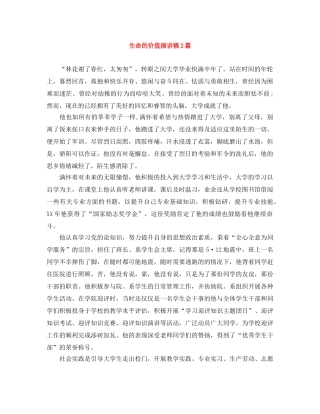 生命的价值演讲稿2篇 