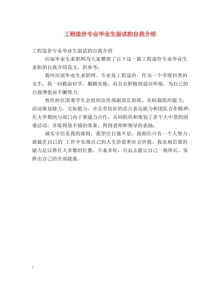 工程造价专业毕业生面试的自我介绍 