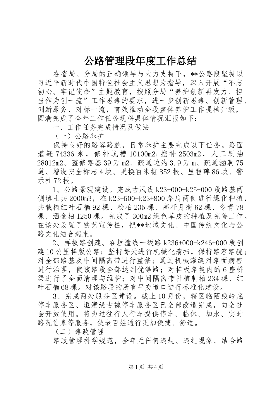 公路管理段年度工作总结_第1页