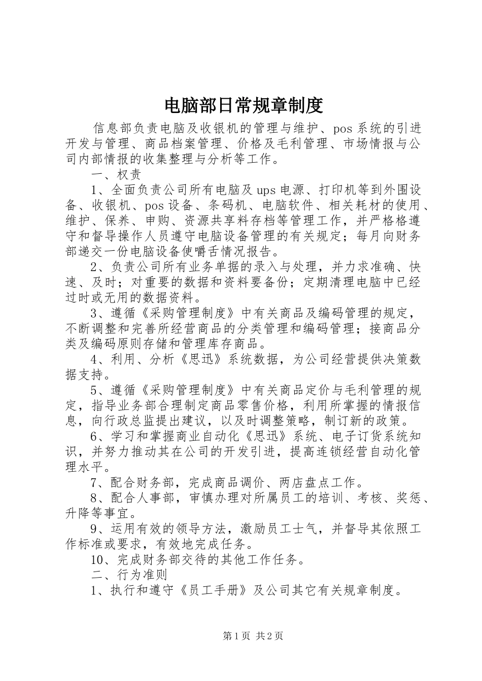 电脑部日常规章制度_第1页