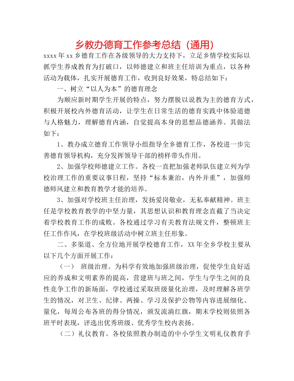 乡教办德育工作参考总结（通用） _第1页