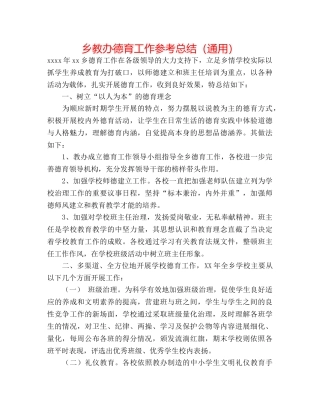 乡教办德育工作参考总结（通用） 
