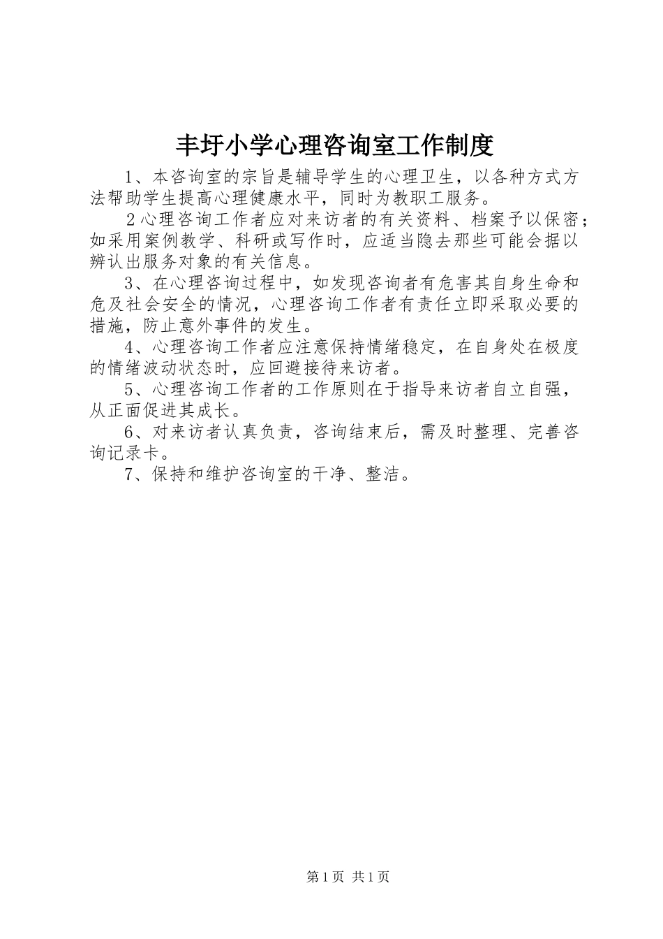 丰圩小学心理咨询室工作制度_第1页