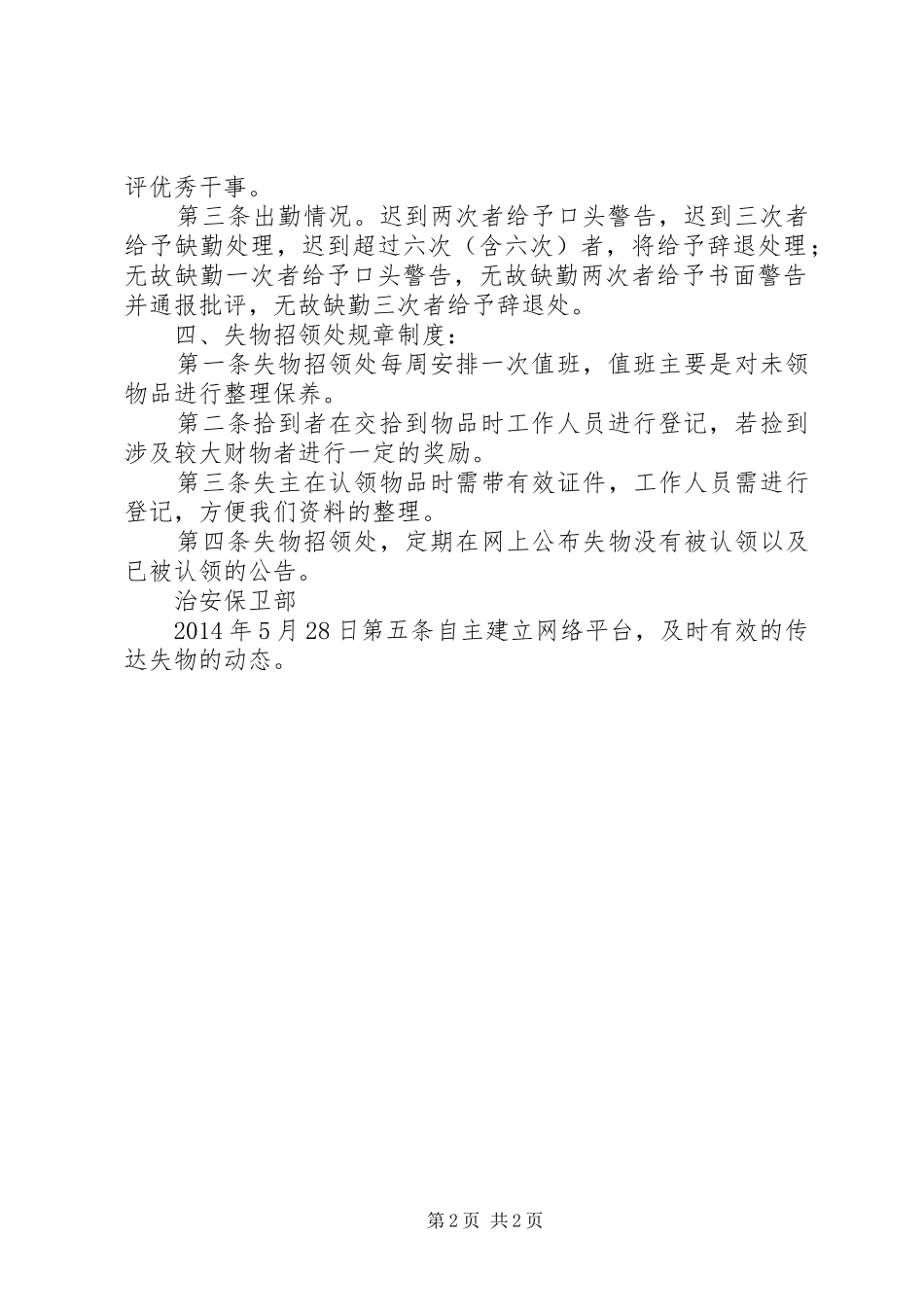 项目部治安保卫工作制度[大全5篇]_第2页