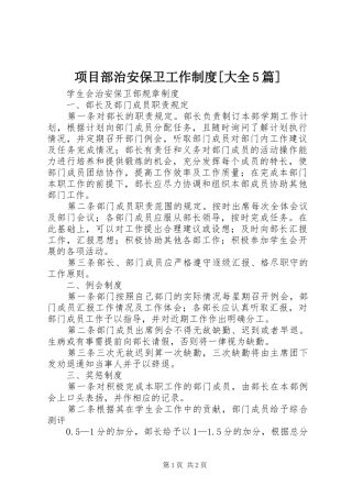 项目部治安保卫工作制度[大全5篇]