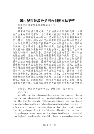 国内城市垃圾分类回收制度立法研究
