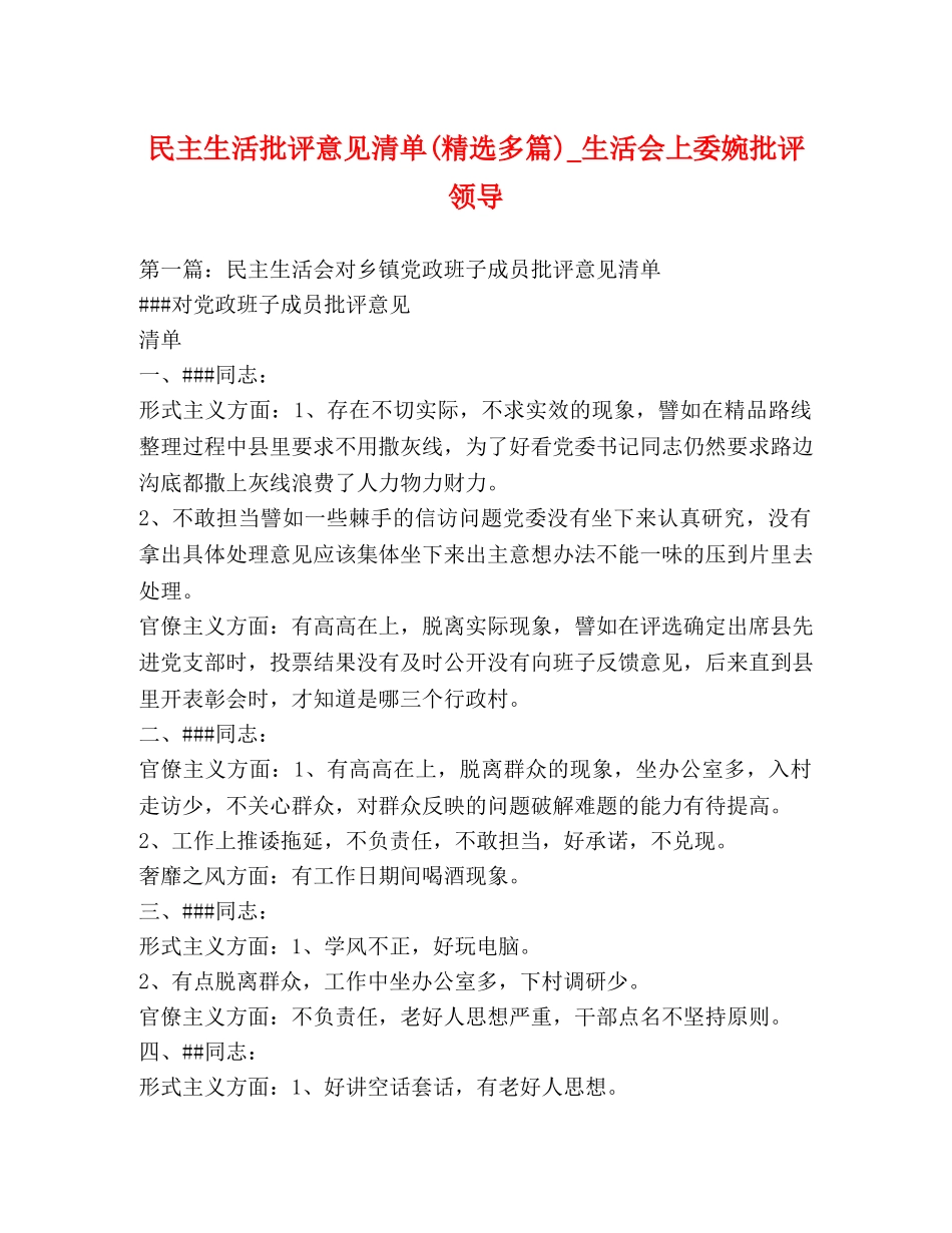 民主生活批评意见清单(精选多篇)_生活会上委婉批评领导 _第1页