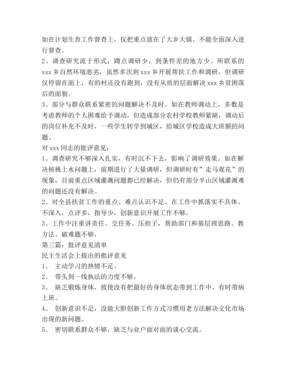 民主生活批评意见清单(精选多篇)_生活会上委婉批评领导 _第3页