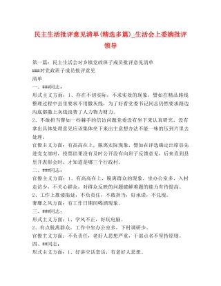 民主生活批评意见清单(精选多篇)_生活会上委婉批评领导 