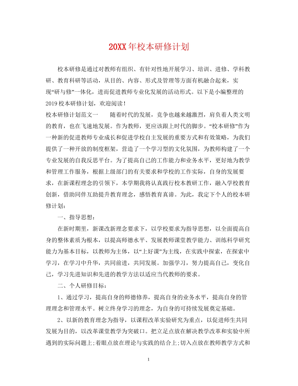 校本研修计划_第1页