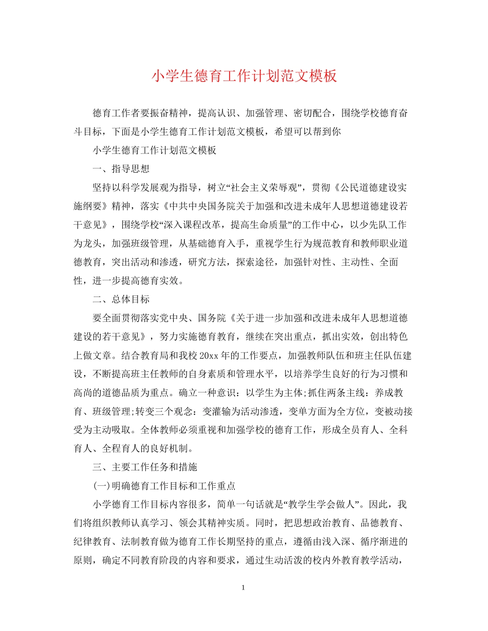 小学生德育工作计划范文模板_第1页