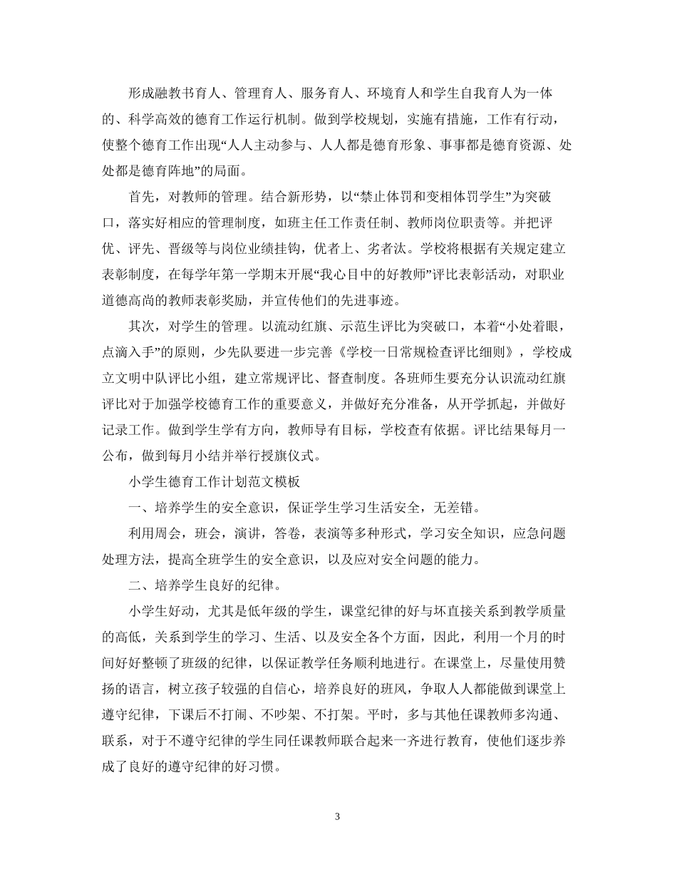 小学生德育工作计划范文模板_第3页
