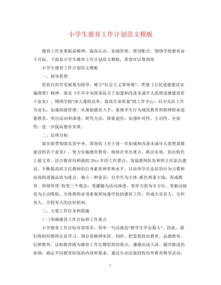 小学生德育工作计划范文模板