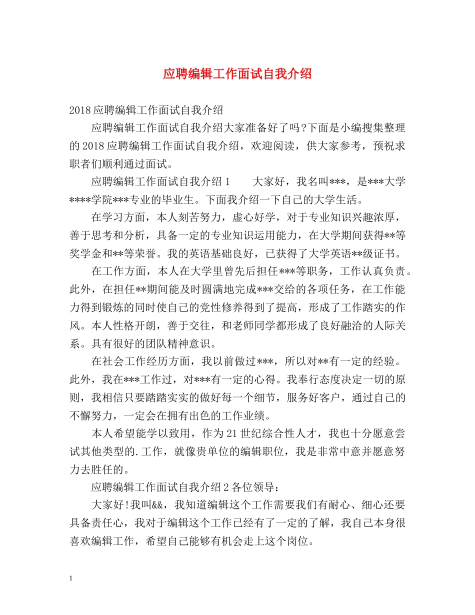 应聘编辑工作面试自我介绍 _第1页