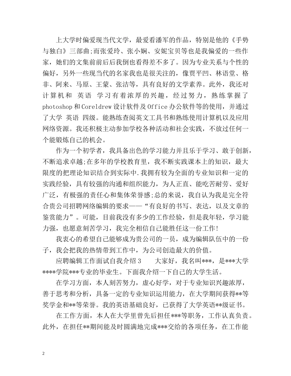 应聘编辑工作面试自我介绍 _第2页