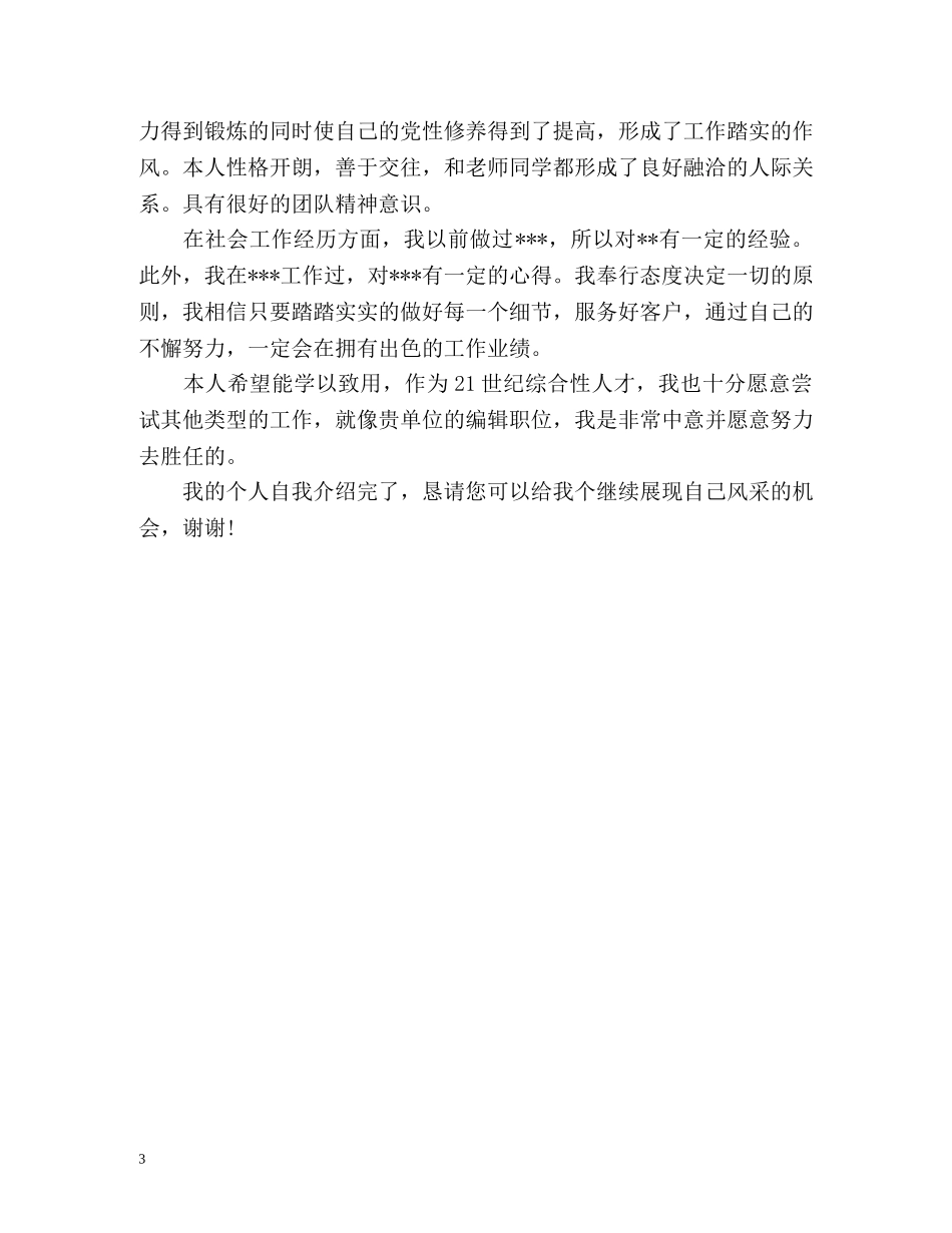 应聘编辑工作面试自我介绍 _第3页