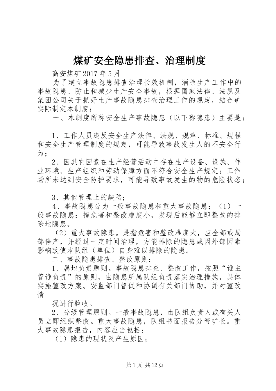 煤矿安全隐患排查、治理制度_第1页