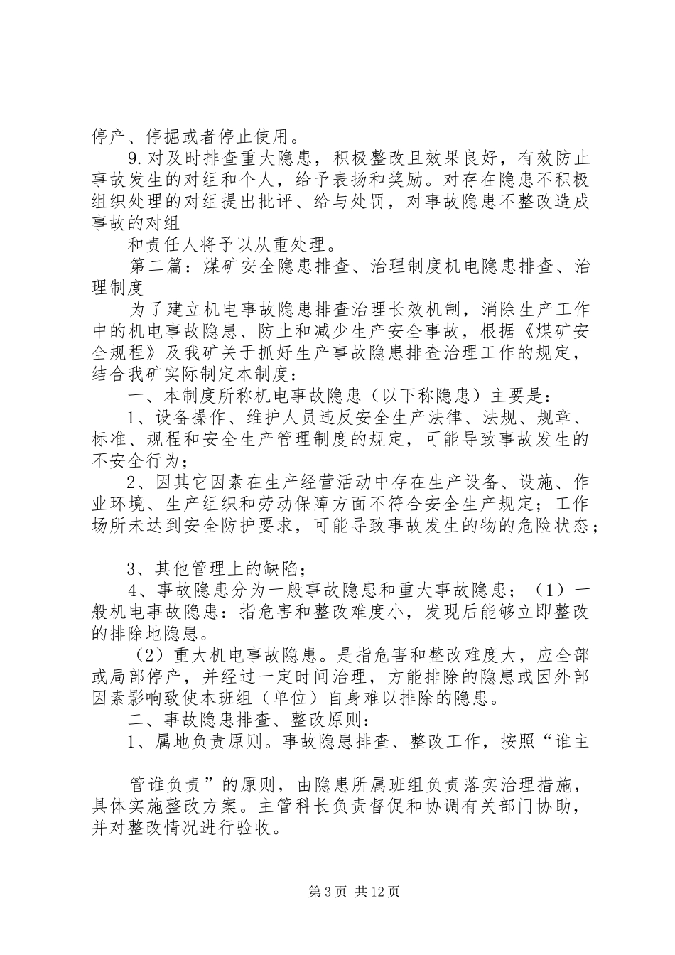 煤矿安全隐患排查、治理制度_第3页