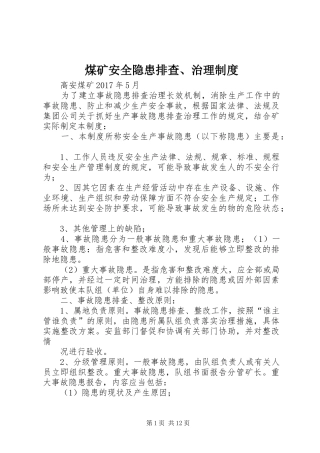 煤矿安全隐患排查、治理制度