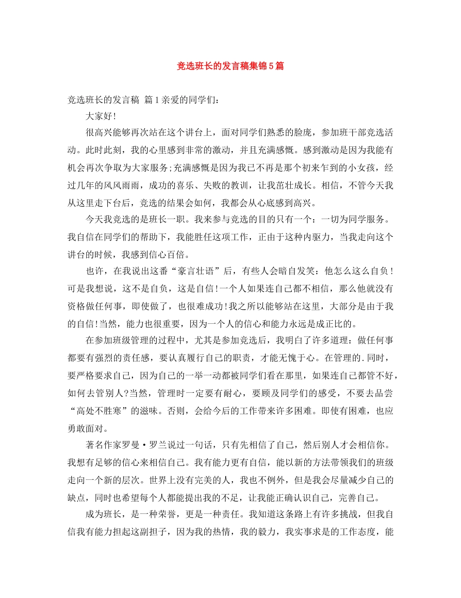 竞选班长的发言稿集锦5篇 _第1页