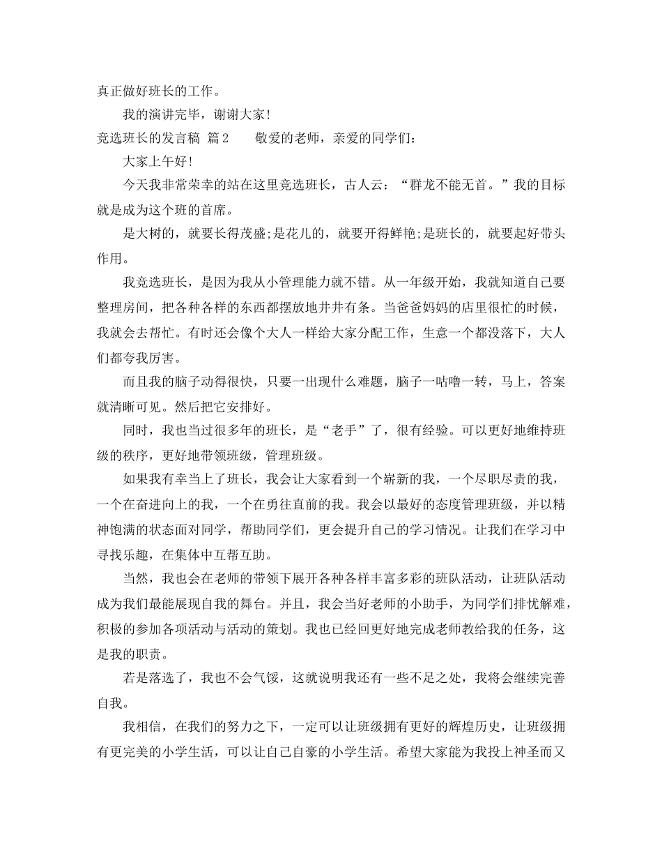 竞选班长的发言稿集锦5篇 _第2页