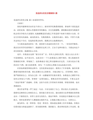 竞选班长的发言稿集锦5篇 