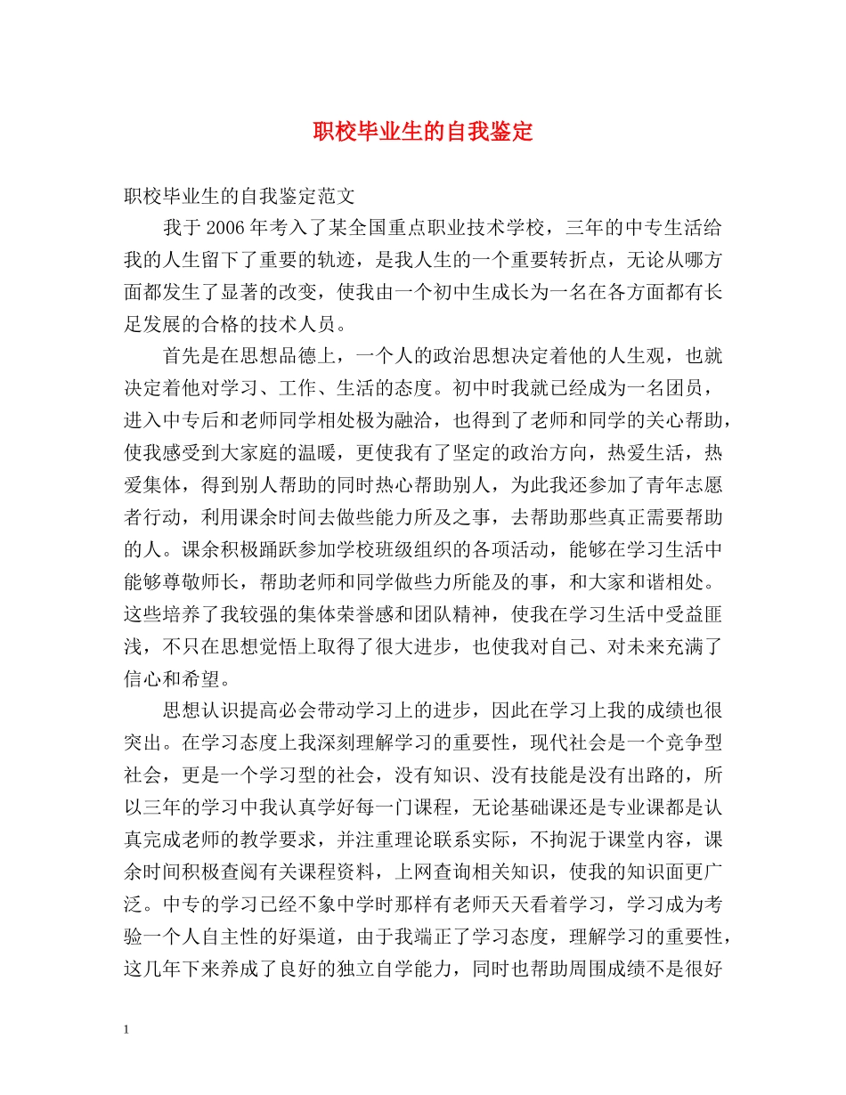 职校毕业生的自我鉴定 _第1页