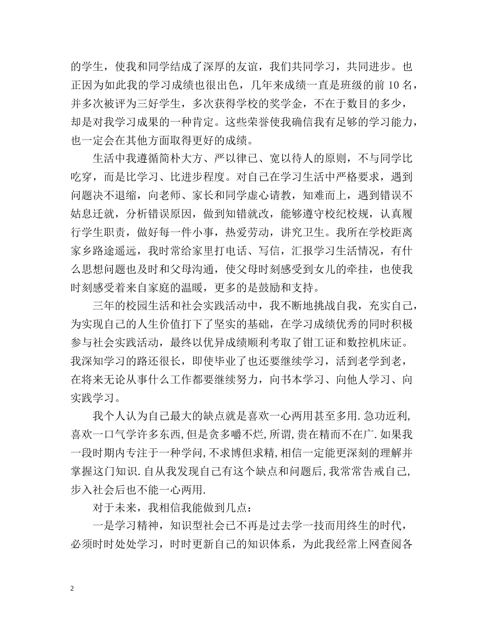 职校毕业生的自我鉴定 _第2页