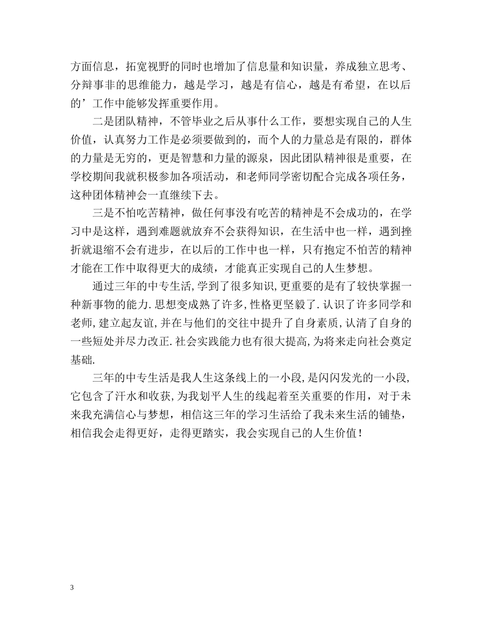 职校毕业生的自我鉴定 _第3页