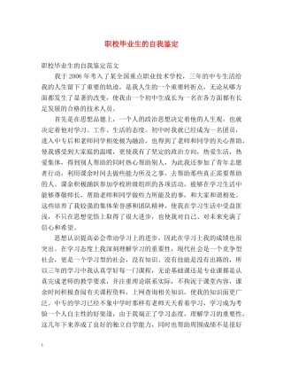 职校毕业生的自我鉴定 