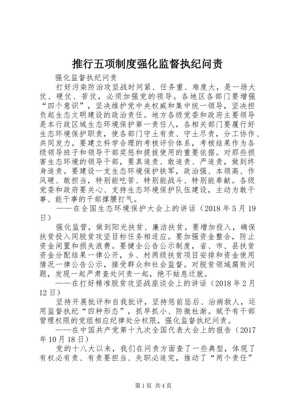 推行五项制度强化监督执纪问责_第1页